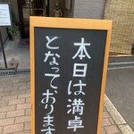 厨 Sawa - 満席看板