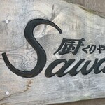 厨 Sawa - 看板