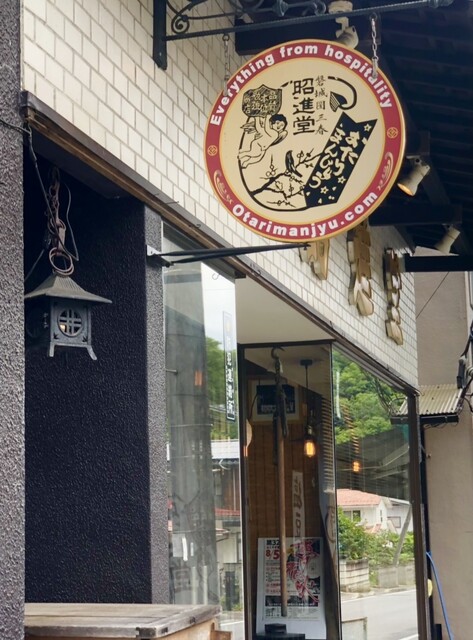 三春昭進堂 - 三春（和菓子）の写真