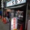 鉄板焼肉 大当り 本店