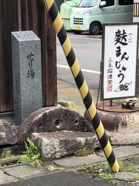 三春昭進堂 - 三春（和菓子）の写真