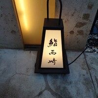 鮨 西崎 - 