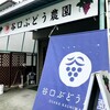 谷口ぶどう農園直売所