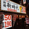 新時代 - 
