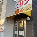 インド料理専門店 ニサン - 