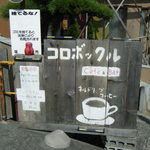 コロボックル - 