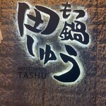 Motsunabe Tashuu - 