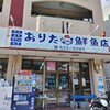 おりた鮮魚店