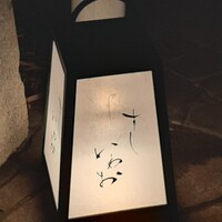すし いわお - 