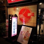 新福菜館 秋葉原店 - 