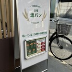 塩パン屋 パン・メゾン 銀座店 - 