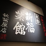 新福菜館 秋葉原店 - 