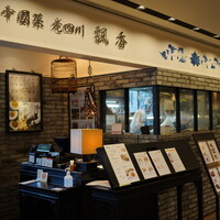 中国菜 老四川 飄香 銀座三越店 - 