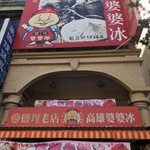 高雄婆婆冰 - 