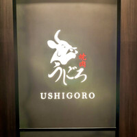 焼肉うしごろ 銀座店 - 