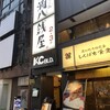 一滴八銭屋 新宿本店