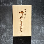 江戸町 すぎもと - 