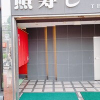 照寿司 - 