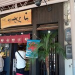 尾道大判焼き さくら - 