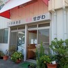 一平鮮魚店　せがわ