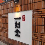 柳町 一刻堂 春吉店 - 