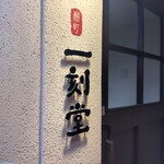 柳町 一刻堂 春吉店 - 