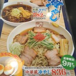 会津喜多方ラーメン坂内 小法師 水沢店 - 中華風冷やしラーメン  920円
