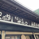 手造りの店 さとう - 