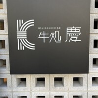 牛処 慶 - 