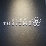 日本料理 TOBIUME - 