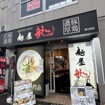 麺屋 龍 新大宮店 - 