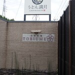 日本料理 TOBIUME - 