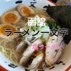 函館麺や 一文字 函館本店