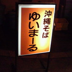 沖縄料理　ゆいまーる - 看板