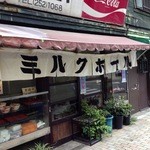 栄屋ミルクホール - レトロな店　3.55