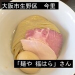 麺や 福はら - 