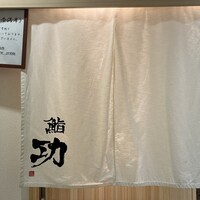 鮨 功 - 