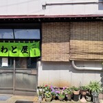 大衆食堂 岩戸屋 - 