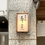 Nihombashi Sonoji - 