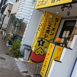 ラーメン エボシ - 