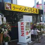 ラーメン　みなもと屋 - 外観