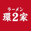 ラーメン 環2家