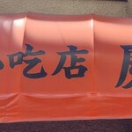 台湾小吃店 慶龍 - 