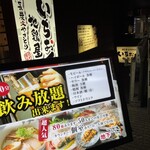 いちおく 地鶏屋 - 