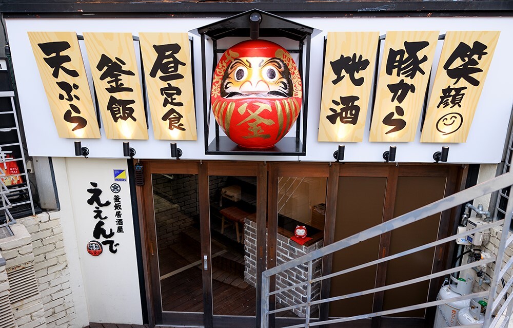 釜飯居酒屋 ええんで