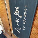 Kawara Tokyo Kanda Sutairu - 暖簾