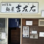 麺屋吉左右 - 外観③