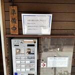 麺屋吉左右 - 外観⑧