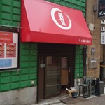 中華そば 大和田 - 