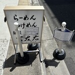 麺屋吉左右 - 外観⑥